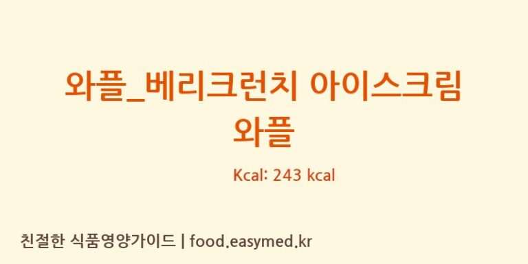 [베러댄와플] 와플_베리크런치 아이스크림 와플 다이어트 영양 정보 (당류, 단백질)