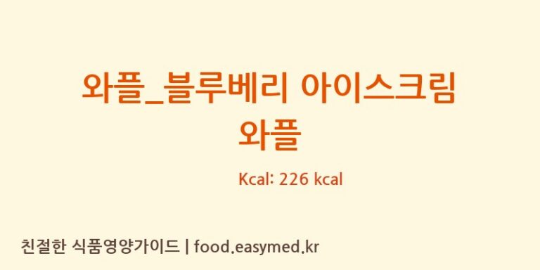 [베러댄와플] 와플_블루베리 아이스크림 와플 영양성분 (칼로리, 단백질, 나트륨)