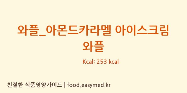 [베러댄와플] 와플_아몬드카라멜 아이스크림 와플 다이어트 영양 정보 (당류, 단백질)