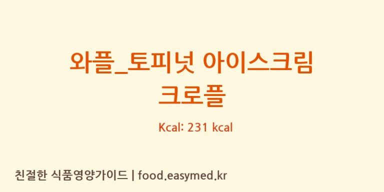 [이디야] 와플_토피넛 아이스크림 크로플 다이어트 영양 정보 (당류, 단백질)