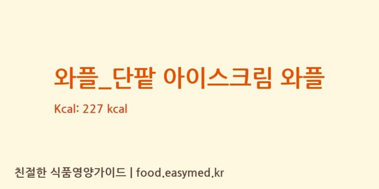 [베러댄와플] 와플_단팥 아이스크림 와플 다이어트 영양 정보 (당류, 단백질)
