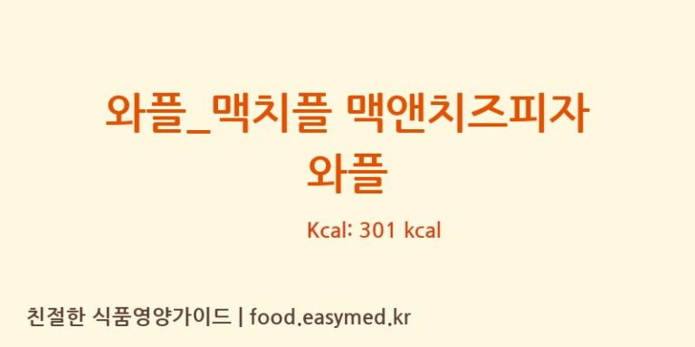 와플_맥치플 맥앤치즈피자 와플 칼로리 및 주요 영양소 분석 (와플대학)