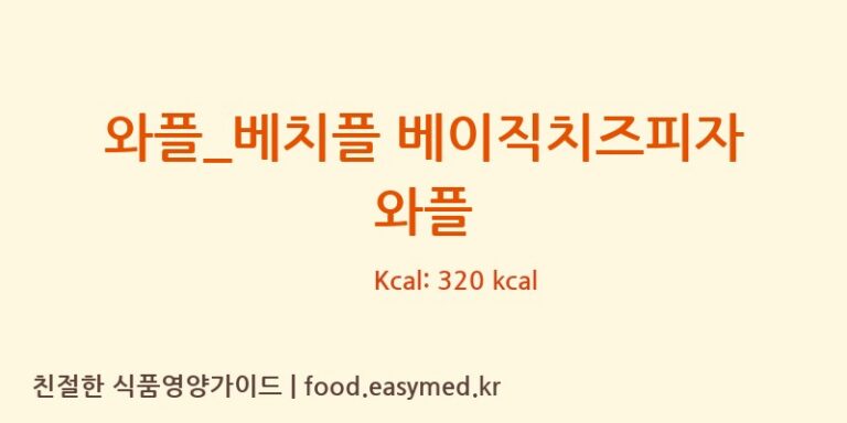 와플_베치플 베이직치즈피자 와플 칼로리 및 주요 영양소 분석 (와플대학)