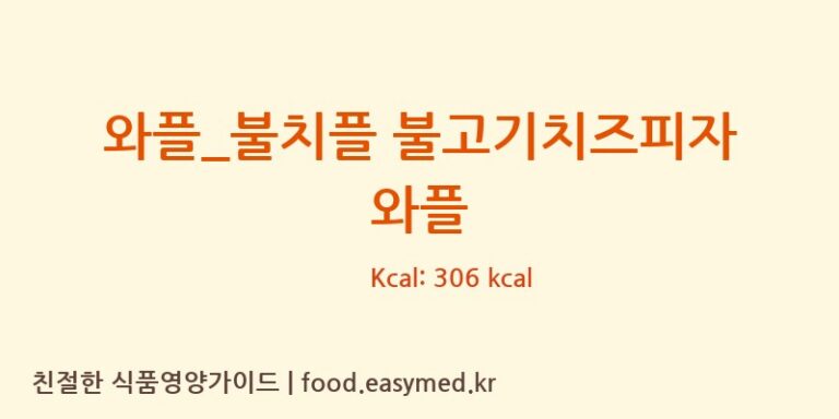 [와플대학] 와플_불치플 불고기치즈피자 와플 다이어트 영양 정보 (당류, 단백질)