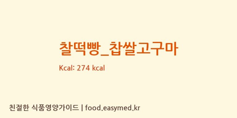 [롤링핀] 찰떡빵_찹쌀고구마 영양성분 (칼로리, 단백질, 나트륨)