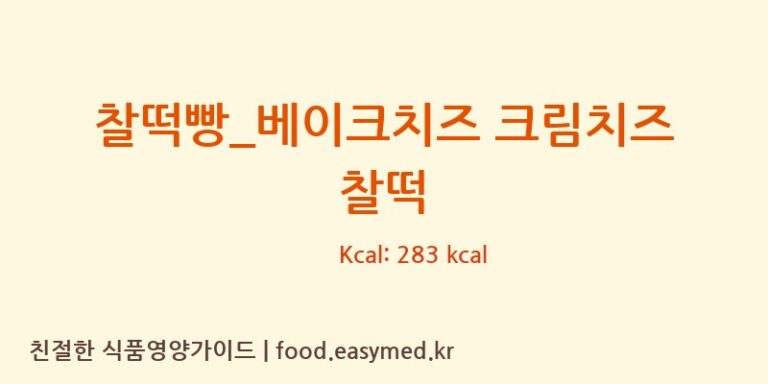 [더리터] 찰떡빵_베이크치즈 크림치즈 찰떡 영양성분 (칼로리, 단백질, 나트륨)