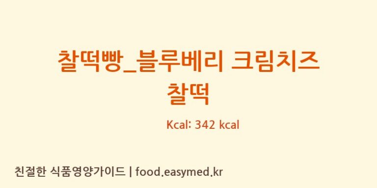 [더리터] 찰떡빵_블루베리 크림치즈 찰떡 영양성분 (칼로리, 단백질, 나트륨)