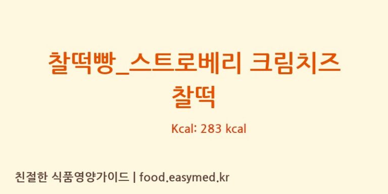 [더리터] 찰떡빵_스트로베리 크림치즈 찰떡 영양성분 (칼로리, 단백질, 나트륨)