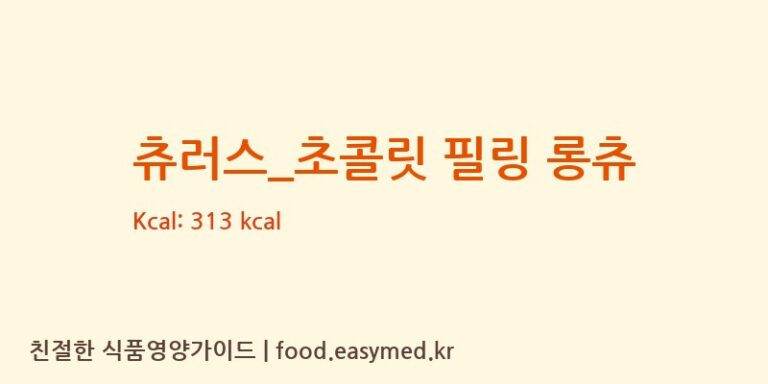 [츄러스1500] 츄러스_초콜릿 필링 롱츄 영양성분 (칼로리, 단백질, 나트륨)