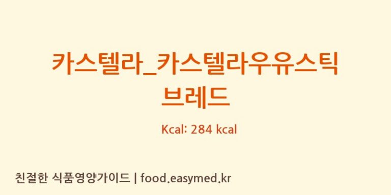 카스텔라_카스텔라우유스틱 브레드 칼로리 및 주요 영양소 분석 (따삐오)