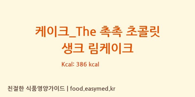 케이크_The 촉촉 초콜릿 생크 림케이크 칼로리 및 주요 영양소 분석 (스타벅스)