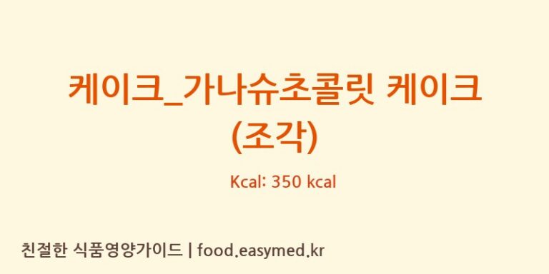 [파리바게뜨] 케이크_가나슈초콜릿 케이크 (조각) 영양성분 (칼로리, 단백질, 나트륨)