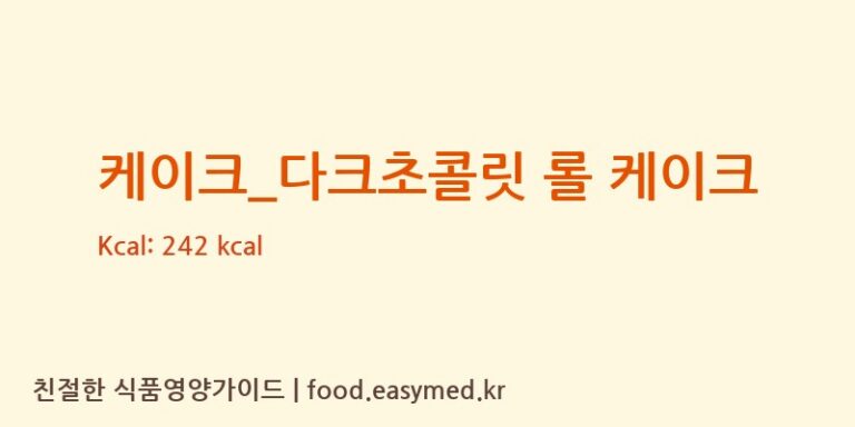 [커피에반하다] 케이크_다크초콜릿 롤 케이크 영양성분 (칼로리, 단백질, 나트륨)