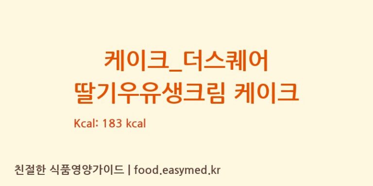 [파리바게뜨] 케이크_더스퀘어 딸기우유생크림 케이크 영양성분 (칼로리, 단백질, 나트륨)