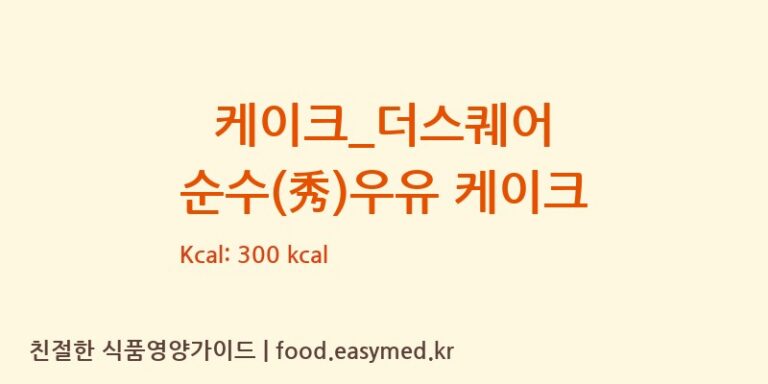 [파리바게뜨] 케이크_더스퀘어 순수(秀)우유 케이크 영양성분 (칼로리, 단백질, 나트륨)