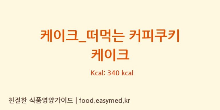 케이크_떠먹는 커피쿠키 케이크 칼로리 및 주요 영양소 분석 (메가커피)
