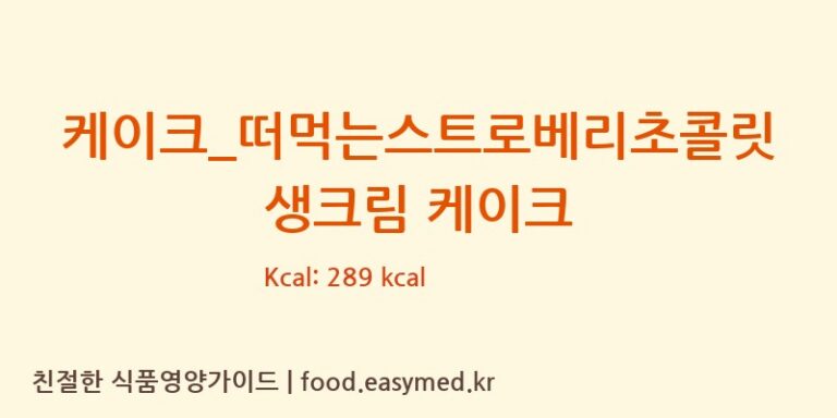 케이크_떠먹는스트로베리초콜릿생크림 케이크 칼로리 및 주요 영양소 분석 (투썸플레이스)
