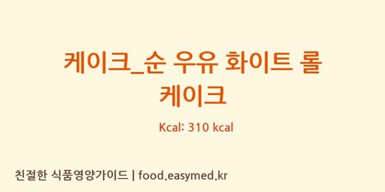 케이크_순 우유 화이트 롤 케이크 칼로리 및 주요 영양소 분석 (커피빈)