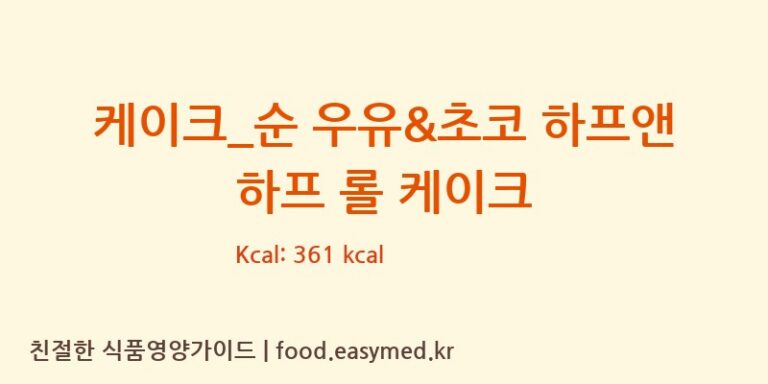 [커피빈] 케이크_순 우유&초코 하프앤 하프 롤 케이크 다이어트 영양 정보 (당류, 단백질)
