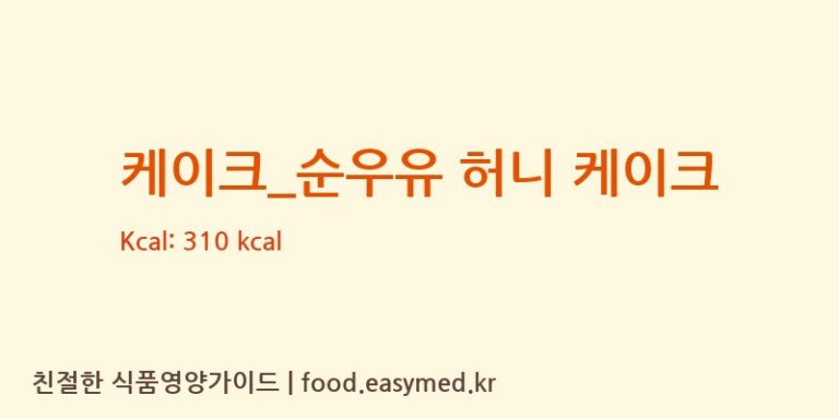 케이크_순우유 허니 케이크 칼로리 및 주요 영양소 분석 (커피빈)