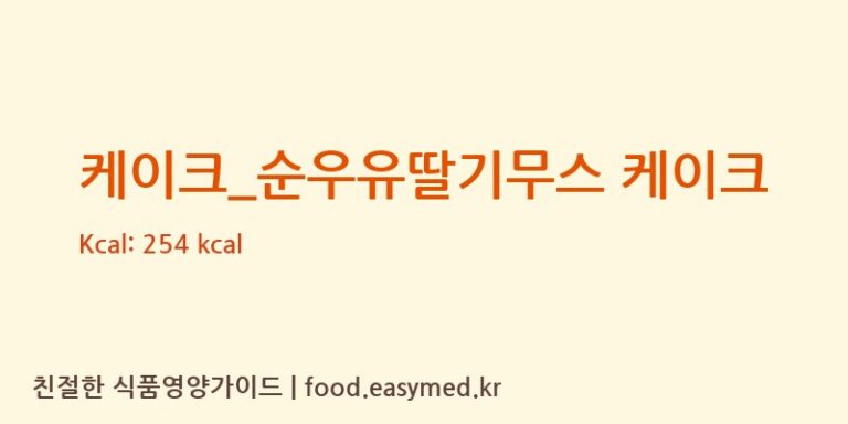 [뚜레쥬르] 케이크_순우유딸기무스 케이크 영양성분 (칼로리, 단백질, 나트륨)