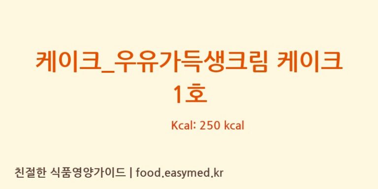 [파리바게뜨] 케이크_우유가득생크림 케이크 1호 다이어트 영양 정보 (당류, 단백질)