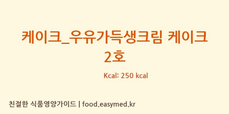 [파리바게뜨] 케이크_우유가득생크림 케이크 2호 다이어트 영양 정보 (당류, 단백질)