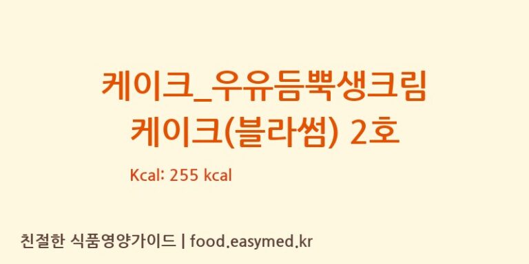 [파리바게뜨] 케이크_우유듬뿍생크림 케이크(블라썸) 2호 다이어트 영양 정보 (당류, 단백질)