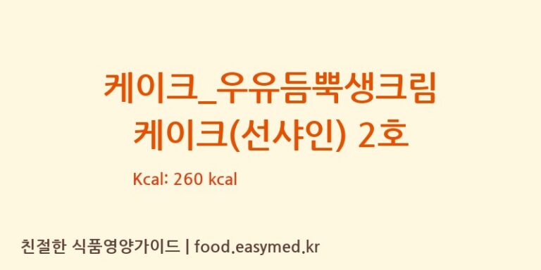 [파리바게뜨] 케이크_우유듬뿍생크림 케이크(선샤인) 2호 영양성분 (칼로리, 단백질, 나트륨)