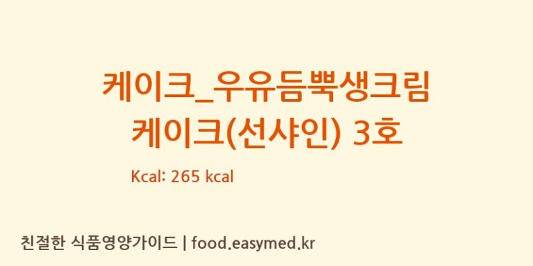 [파리바게뜨] 케이크_우유듬뿍생크림 케이크(선샤인) 3호 영양성분 (칼로리, 단백질, 나트륨)