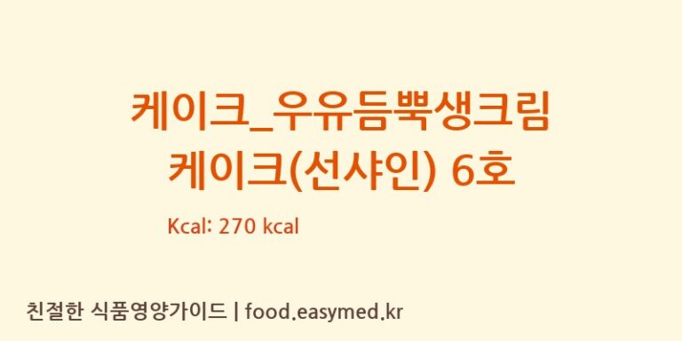 [파리바게뜨] 케이크_우유듬뿍생크림 케이크(선샤인) 6호 다이어트 영양 정보 (당류, 단백질)
