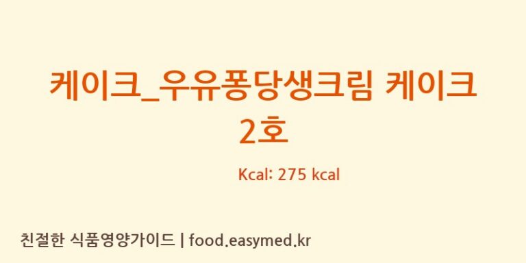 [파리바게뜨] 케이크_우유퐁당생크림 케이크 2호 다이어트 영양 정보 (당류, 단백질)