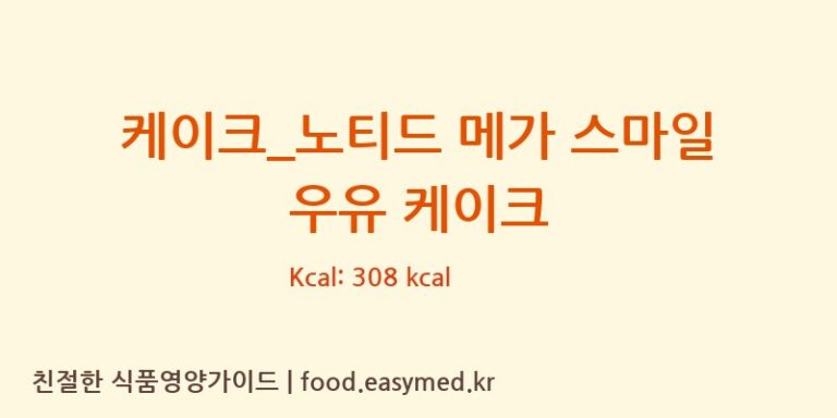 [메가커피] 케이크_노티드 메가 스마일 우유 케이크 다이어트 영양 정보 (당류, 단백질)