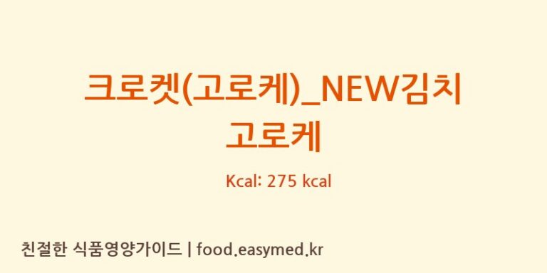 [뚜레쥬르] 크로켓(고로케)_NEW김치 고로케 영양성분 (칼로리, 단백질, 나트륨)