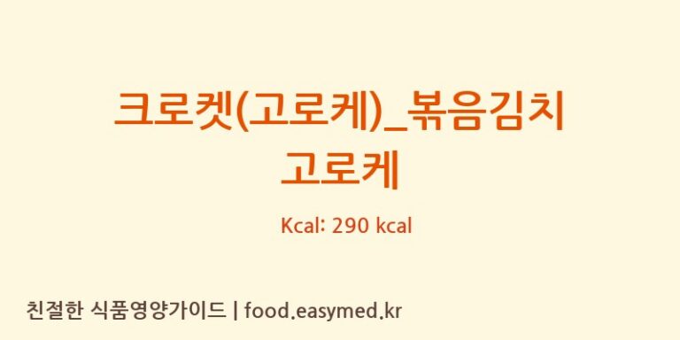 크로켓(고로케)_볶음김치 고로케 칼로리 및 주요 영양소 분석 (송사부수제쌀고로케)