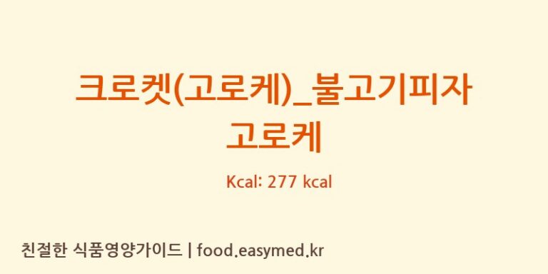 [송사부수제쌀고로케] 크로켓(고로케)_불고기피자 고로케 영양성분 (칼로리, 단백질, 나트륨)