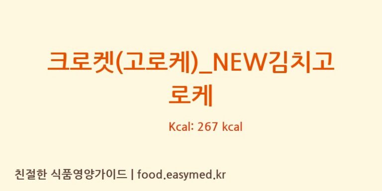[뚜레쥬르] 크로켓(고로케)_NEW김치고로케 다이어트 영양 정보 (당류, 단백질)