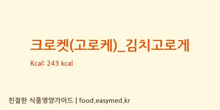[심봉사도로케] 크로켓(고로케)_김치고로게 영양성분 (칼로리, 단백질, 나트륨)