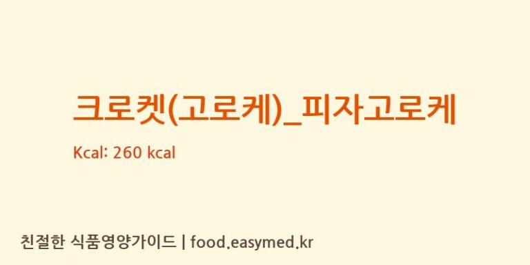 [심봉사도로케] 크로켓(고로케)_피자고로케 다이어트 영양 정보 (당류, 단백질)