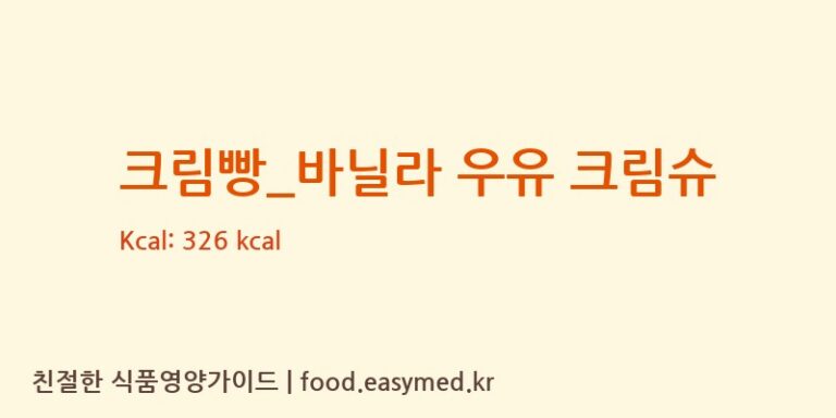 크림빵_바닐라 우유 크림슈 칼로리 및 주요 영양소 분석 (파리바게뜨)
