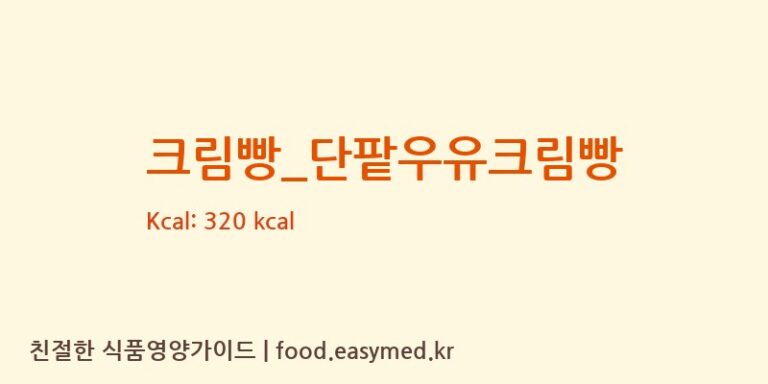 [달콤] 크림빵_단팥우유크림빵 다이어트 영양 정보 (당류, 단백질)