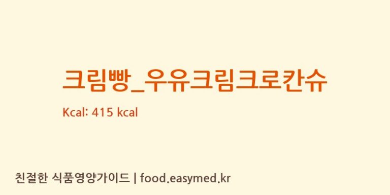 [바나프레소] 크림빵_우유크림크로칸슈 다이어트 영양 정보 (당류, 단백질)