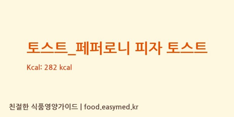 [뚜레쥬르] 토스트_페퍼로니 피자 토스트 영양성분 (칼로리, 단백질, 나트륨)