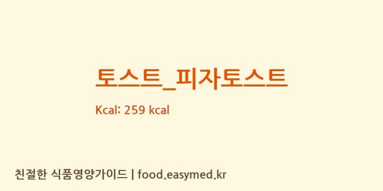 토스트_피자토스트 칼로리 및 주요 영양소 분석 (뚜레쥬르)