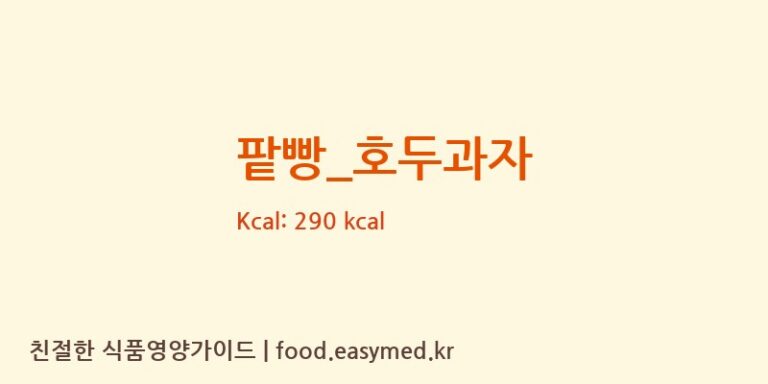 [호밀호두] 팥빵_호두과자 영양성분 (칼로리, 단백질, 나트륨)