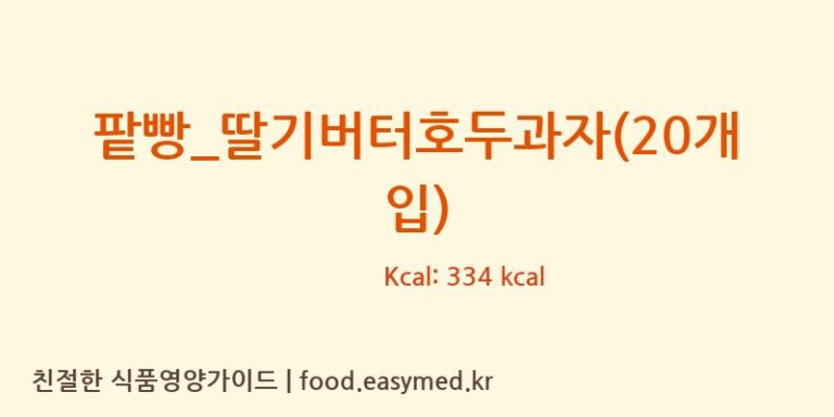 [복호두] 팥빵_딸기버터호두과자(20개입) 다이어트 영양 정보 (당류, 단백질)