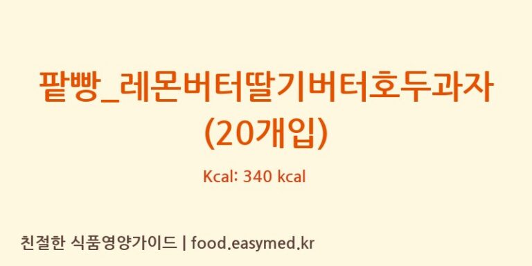 [복호두] 팥빵_레몬버터딸기버터호두과자(20개입) 영양성분 (칼로리, 단백질, 나트륨)