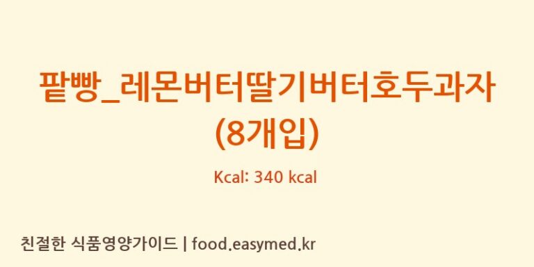 [복호두] 팥빵_레몬버터딸기버터호두과자(8개입) 다이어트 영양 정보 (당류, 단백질)