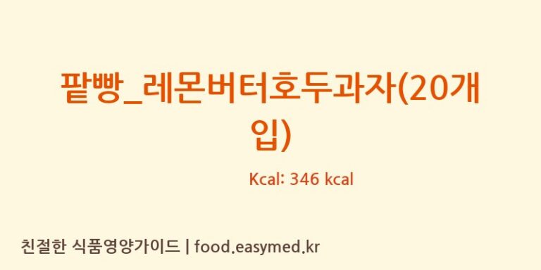 [복호두] 팥빵_레몬버터호두과자(20개입) 다이어트 영양 정보 (당류, 단백질)