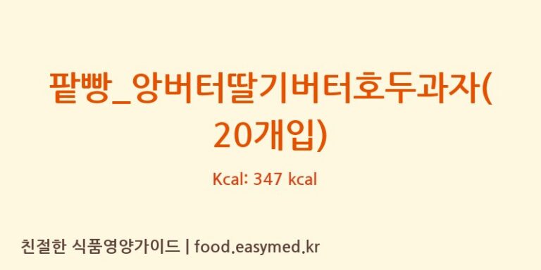 [복호두] 팥빵_앙버터딸기버터호두과자(20개입) 다이어트 영양 정보 (당류, 단백질)